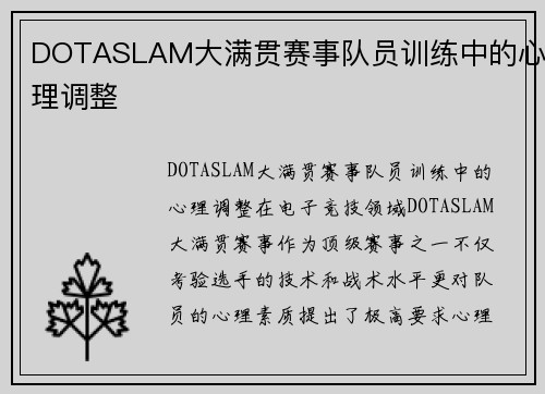 DOTASLAM大满贯赛事队员训练中的心理调整