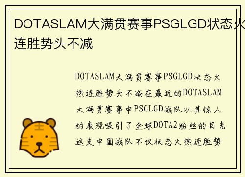 DOTASLAM大满贯赛事PSGLGD状态火热连胜势头不减