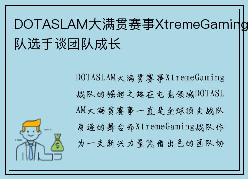 DOTASLAM大满贯赛事XtremeGaming战队选手谈团队成长