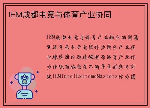 IEM成都电竞与体育产业协同
