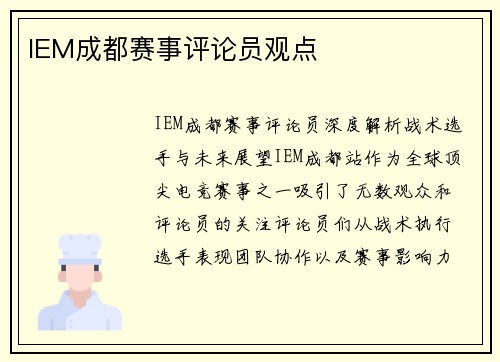 IEM成都赛事评论员观点