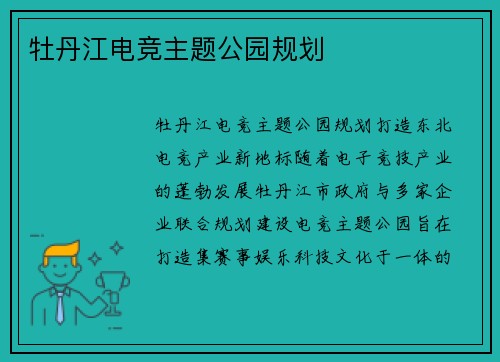 牡丹江电竞主题公园规划