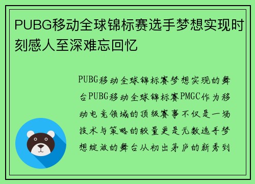 PUBG移动全球锦标赛选手梦想实现时刻感人至深难忘回忆