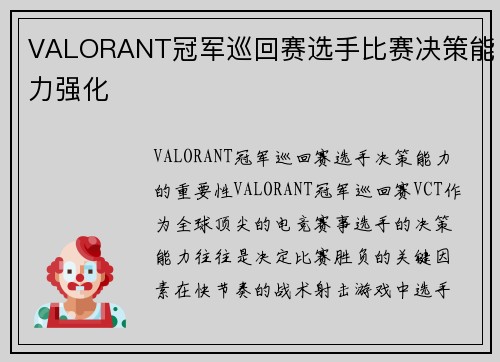 VALORANT冠军巡回赛选手比赛决策能力强化