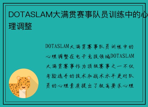 DOTASLAM大满贯赛事队员训练中的心理调整