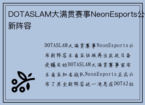 DOTASLAM大满贯赛事NeonEsports公布新阵容