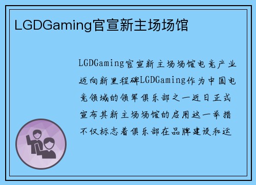LGDGaming官宣新主场场馆