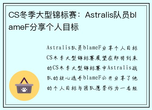 CS冬季大型锦标赛：Astralis队员blameF分享个人目标