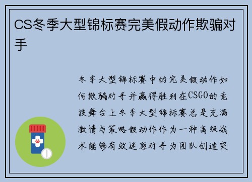 CS冬季大型锦标赛完美假动作欺骗对手