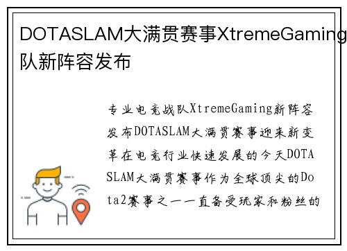 DOTASLAM大满贯赛事XtremeGaming战队新阵容发布