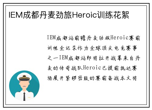 IEM成都丹麦劲旅Heroic训练花絮