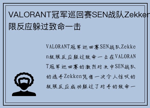 VALORANT冠军巡回赛SEN战队Zekken极限反应躲过致命一击
