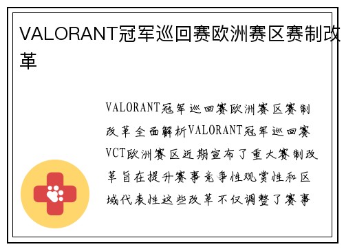 VALORANT冠军巡回赛欧洲赛区赛制改革