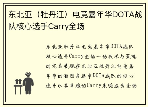 东北亚（牡丹江）电竞嘉年华DOTA战队核心选手Carry全场