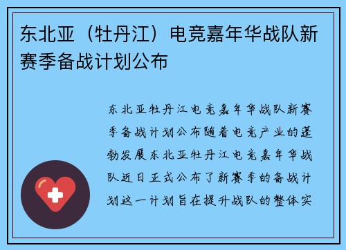 东北亚（牡丹江）电竞嘉年华战队新赛季备战计划公布
