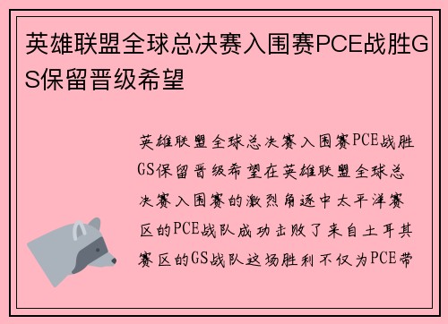 英雄联盟全球总决赛入围赛PCE战胜GS保留晋级希望
