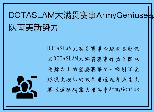DOTASLAM大满贯赛事ArmyGeniuses战队南美新势力