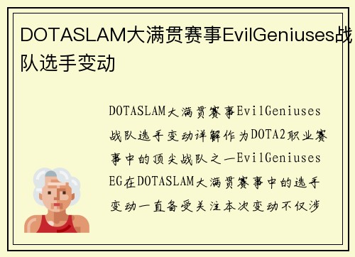 DOTASLAM大满贯赛事EvilGeniuses战队选手变动