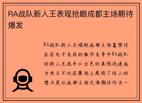 RA战队新人王表现抢眼成都主场期待爆发