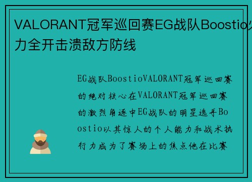 VALORANT冠军巡回赛EG战队Boostio火力全开击溃敌方防线