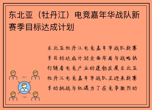 东北亚（牡丹江）电竞嘉年华战队新赛季目标达成计划