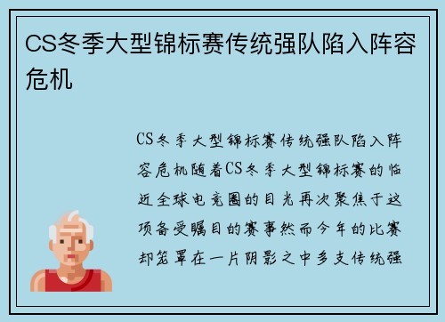 CS冬季大型锦标赛传统强队陷入阵容危机