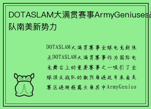 DOTASLAM大满贯赛事ArmyGeniuses战队南美新势力