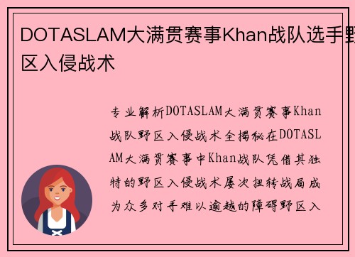 DOTASLAM大满贯赛事Khan战队选手野区入侵战术