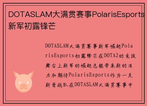 DOTASLAM大满贯赛事PolarisEsports新军初露锋芒