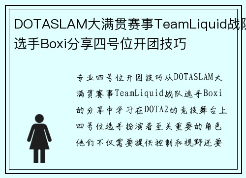 DOTASLAM大满贯赛事TeamLiquid战队选手Boxi分享四号位开团技巧