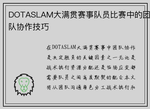 DOTASLAM大满贯赛事队员比赛中的团队协作技巧